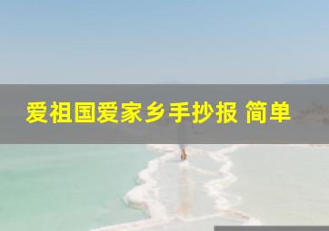 爱祖国爱家乡手抄报 简单